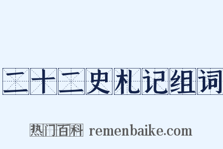 二十二史札记组词是什么意思的图片